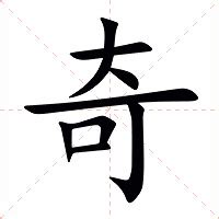 奇字五行|奇怎么读